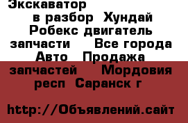 Экскаватор Hyundai Robex 1300 в разбор (Хундай Робекс двигатель запчасти)  - Все города Авто » Продажа запчастей   . Мордовия респ.,Саранск г.